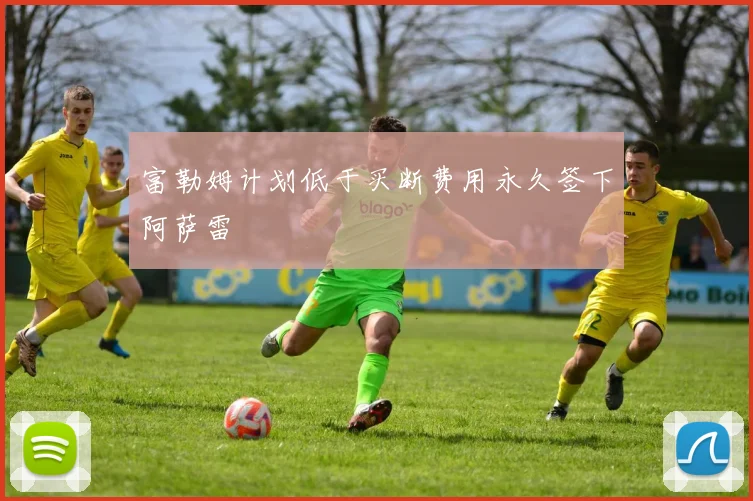 富勒姆计划低于买断费用永久签下阿萨雷