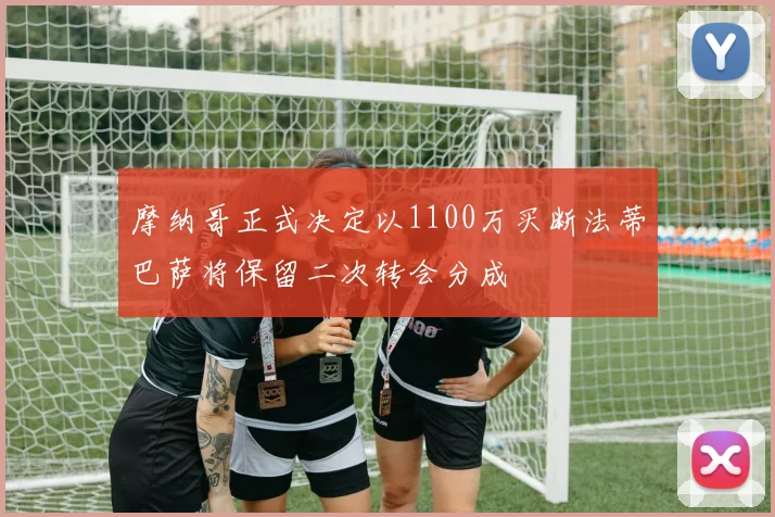 摩纳哥正式决定以1100万买断法蒂巴萨将保留二次转会分成