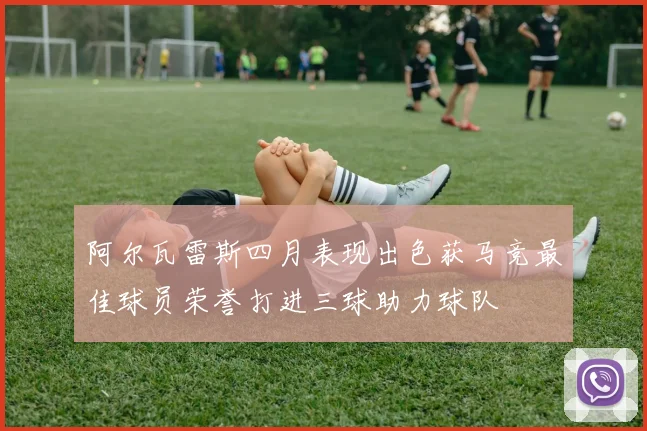 阿尔瓦雷斯四月表现出色获马竞最佳球员荣誉打进三球助力球队