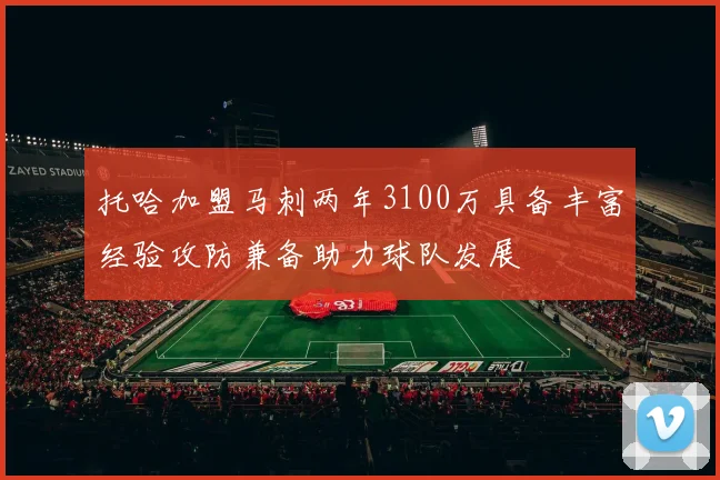托哈加盟马刺两年3100万具备丰富经验攻防兼备助力球队发展