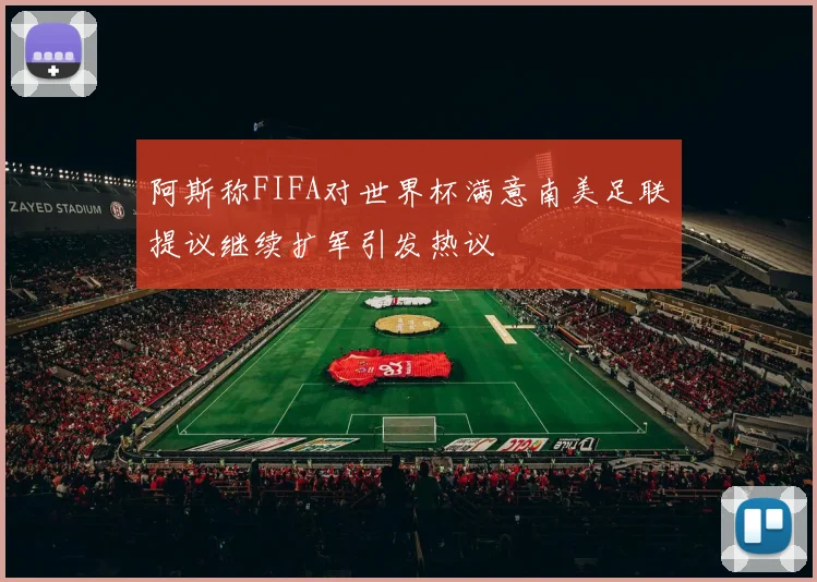 阿斯称FIFA对世界杯满意南美足联提议继续扩军引发热议