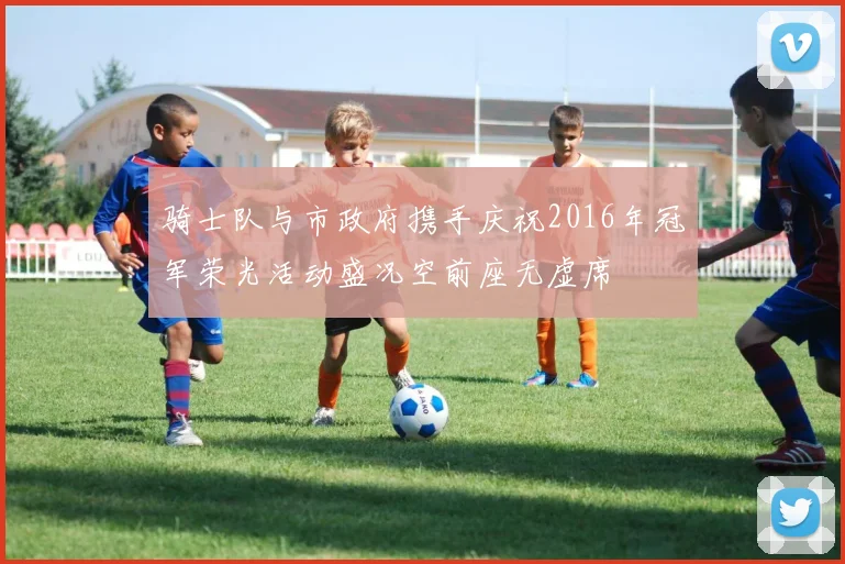 骑士队与市政府携手庆祝2016年冠军荣光活动盛况空前座无虚席