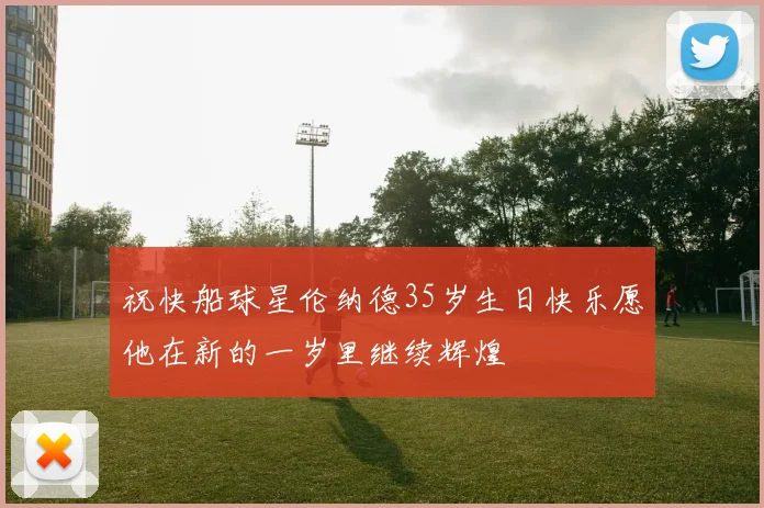 祝快船球星伦纳德35岁生日快乐愿他在新的一岁里继续辉煌