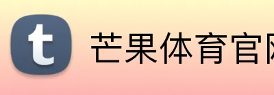 芒果体育官网 Logo